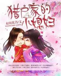 猎户家的温软小夫郎