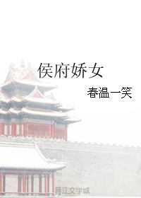 侯府娇宠全文在线阅读